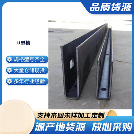 筠连上海市U型槽钢